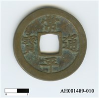 常平通寶（當五錢）藏品圖，第65張